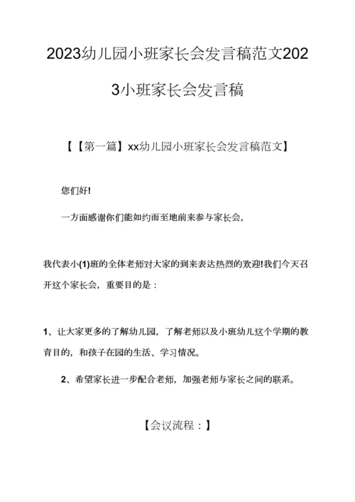 观后感之幼儿园小班家长会发言稿范文小班家长会发言稿.docx