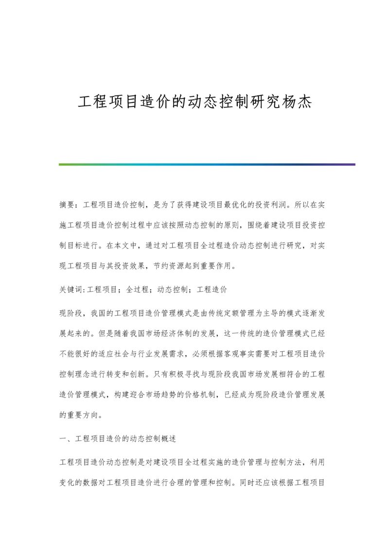 工程项目造价的动态控制研究杨杰.docx