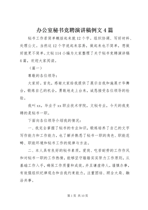 办公室秘书竞聘演讲稿例文4篇.docx