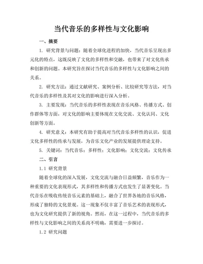 当代音乐的多样性与文化影响