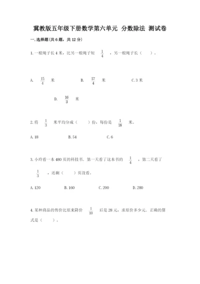 冀教版五年级下册数学第六单元 分数除法 测试卷含答案【名师推荐】.docx