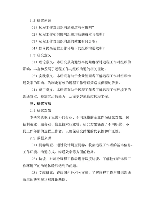 远程工作对组织沟通效率的影响研究