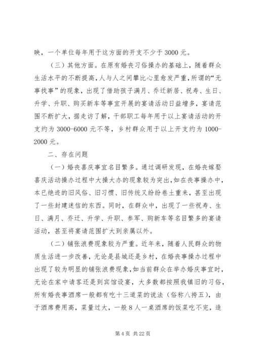 婚丧嫁娶大操大办引起微腐败调研报告.docx