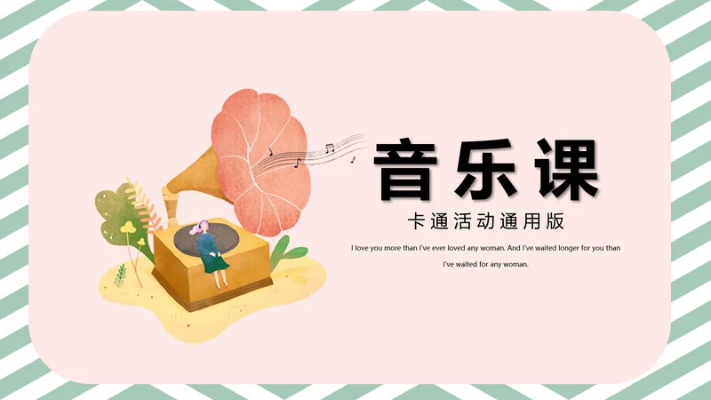 音乐课PPT模板
