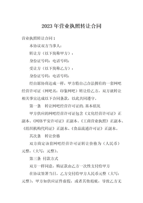 2023年营业执照转让合同