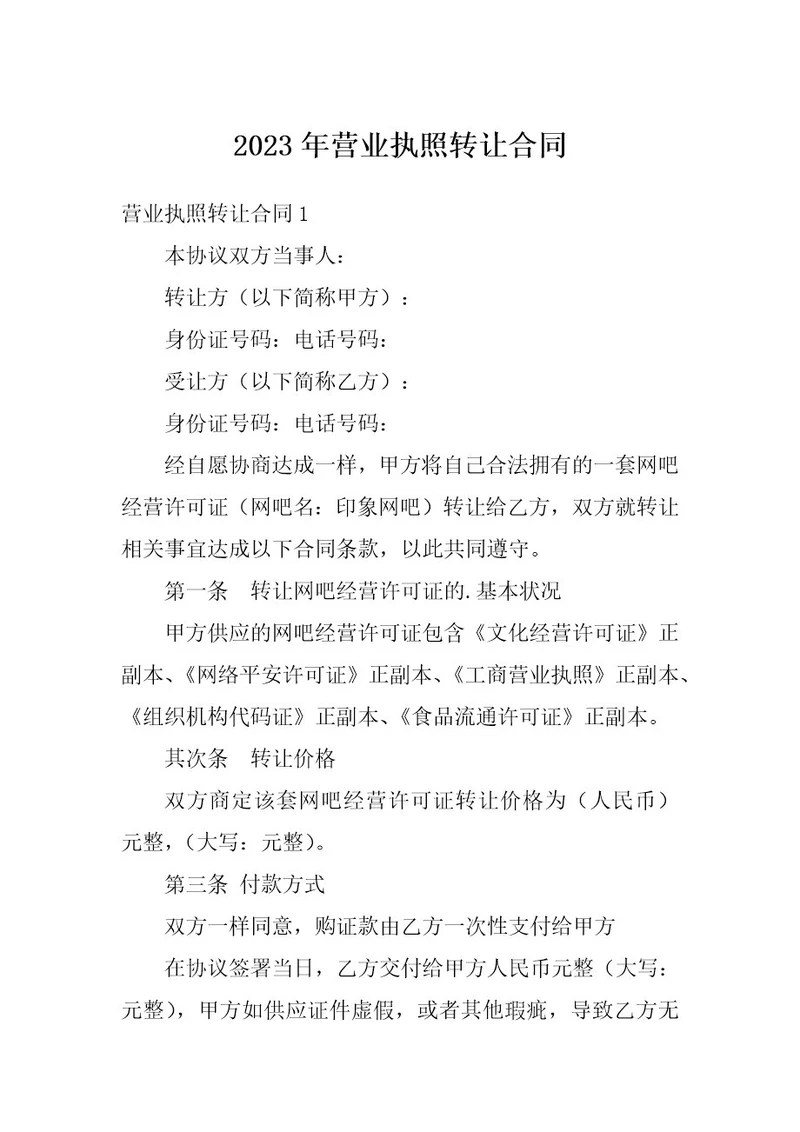 2023年营业执照转让合同