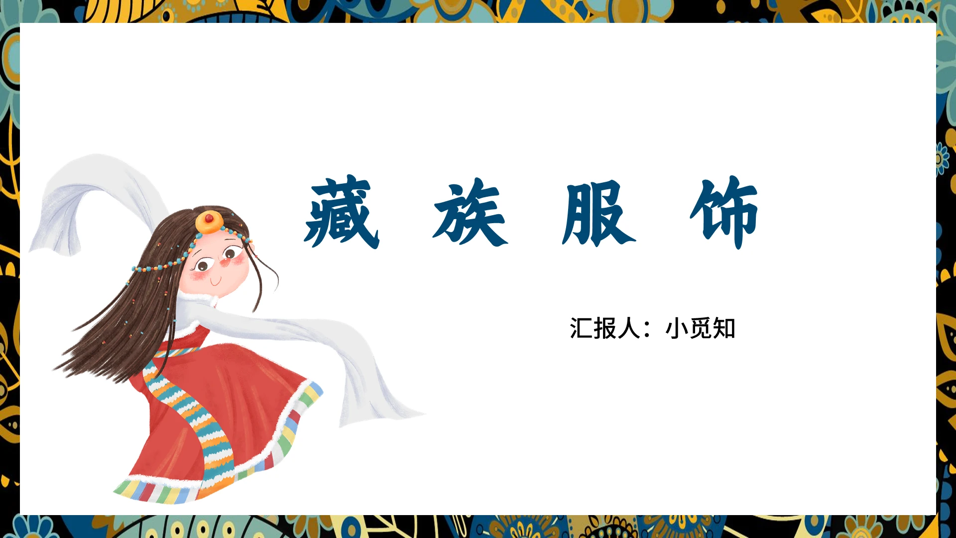 蓝色简约风藏族藏族服饰PPT模板藏族ppt
