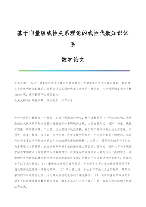 基于向量组线性关系理论的线性代数知识体系-数学论文.docx