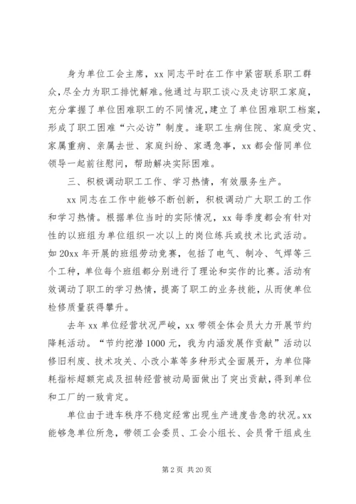 优秀工会工作者的事迹材料六篇.docx