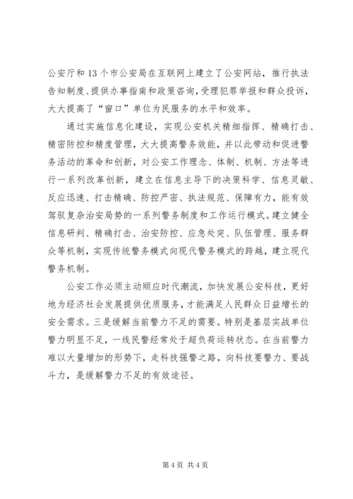 公安信息化建设 (5).docx