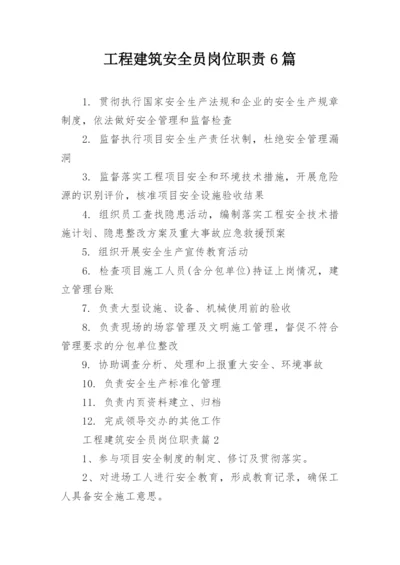 工程建筑安全员岗位职责6篇.docx