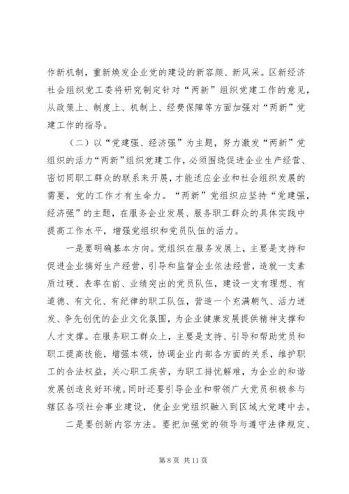在新经济社会组织党务干部代表学习党的十7大精神座谈会上的讲话.docx