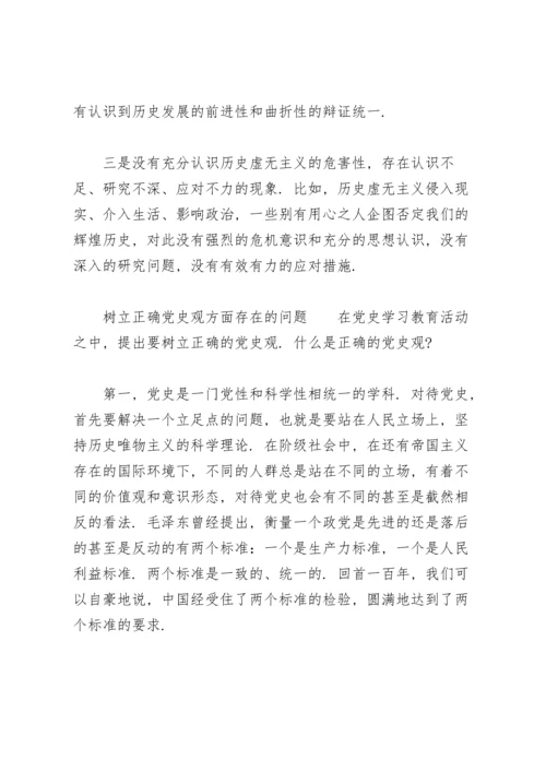 树立正确党史观方面存在的问题.docx