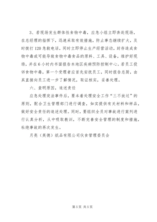 食品卫生安全应急处理预案 (5).docx