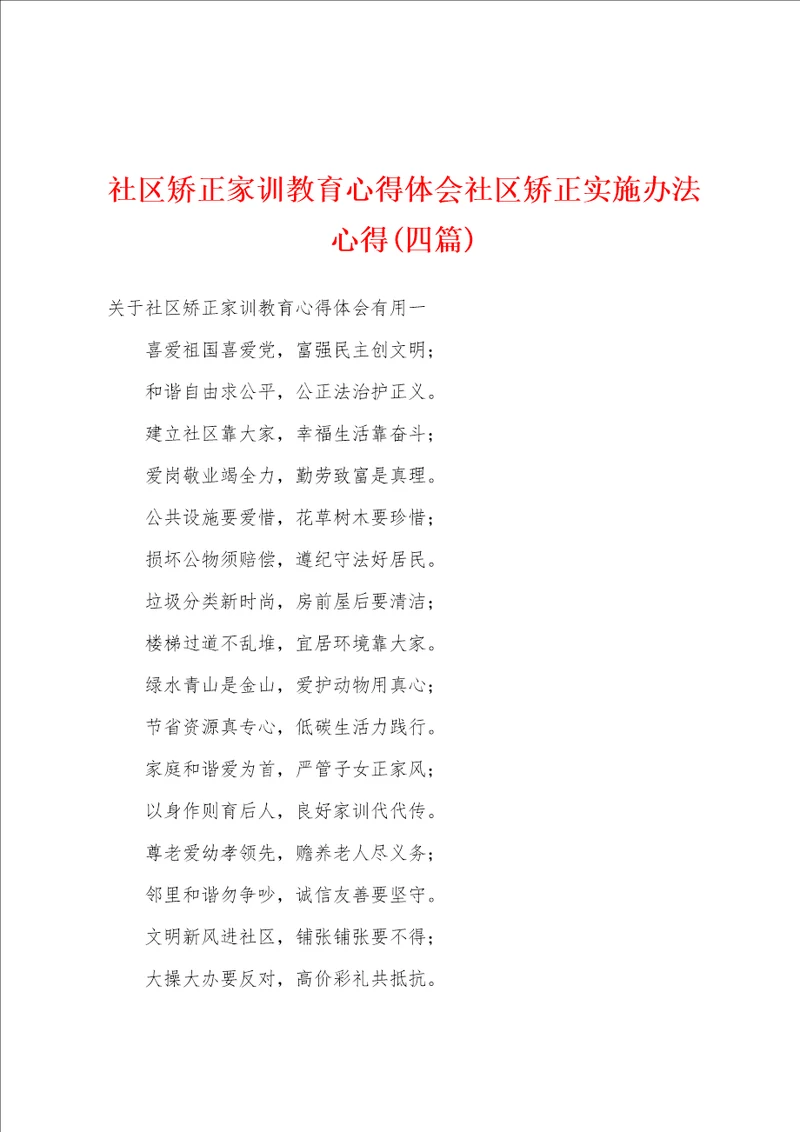 社区矫正家训教育心得体会社区矫正实施办法心得四篇