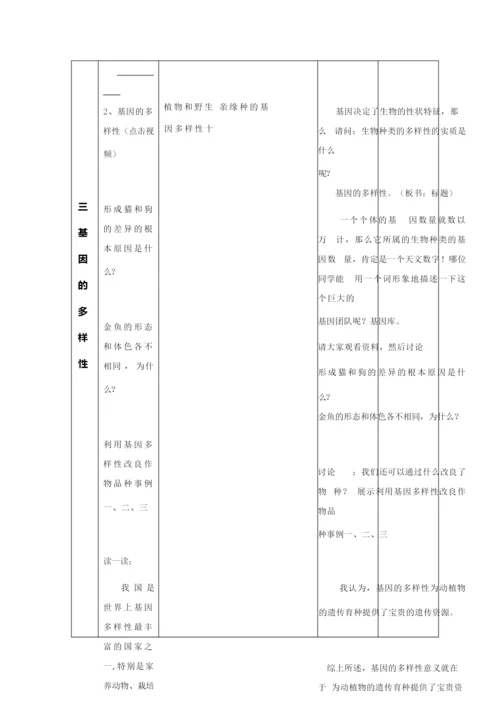 《认识生物的多样性》教学设计1025005.docx