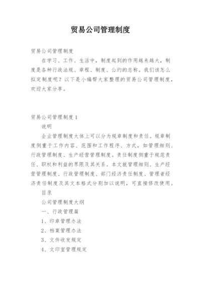 贸易公司管理制度.docx