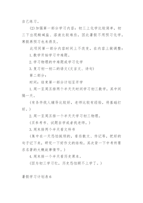 暑假学习计划表_1.docx