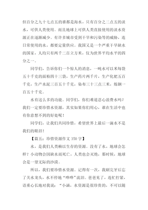 珍惜资源作文350字.docx