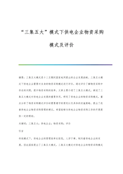 三集五大模式下供电企业物资采购模式及评价.docx