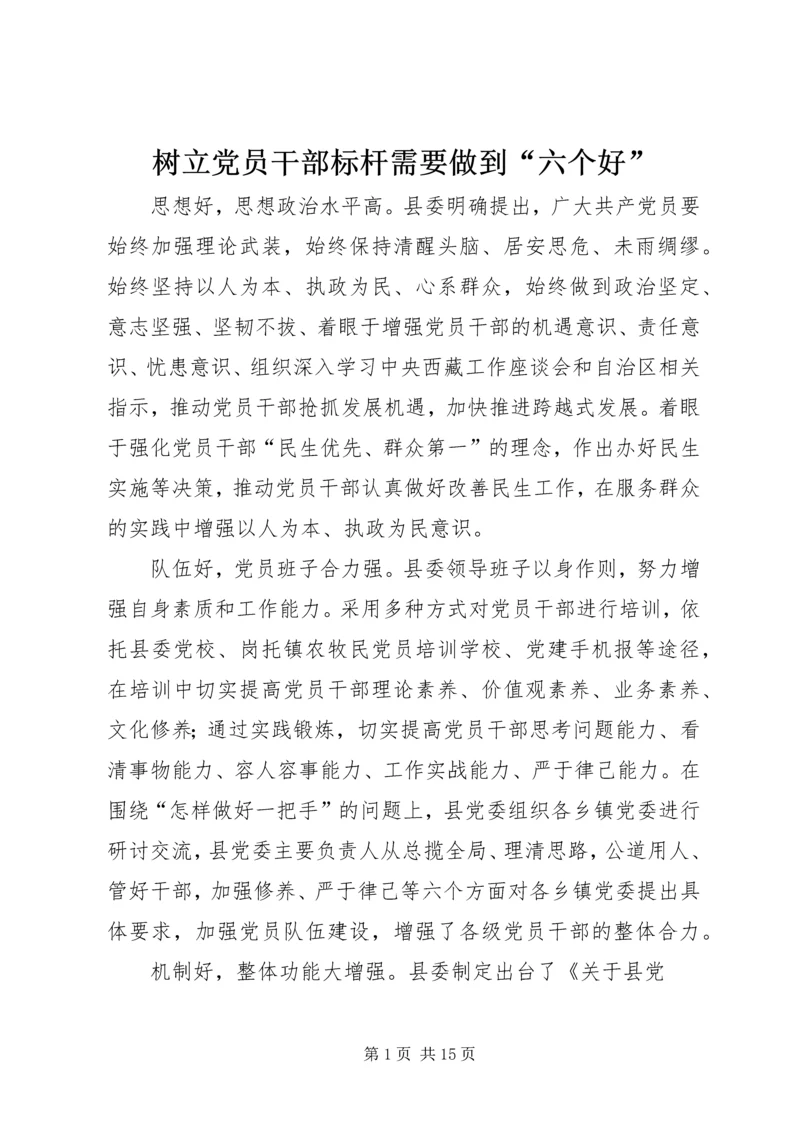 树立党员干部标杆需要做到“六个好”.docx