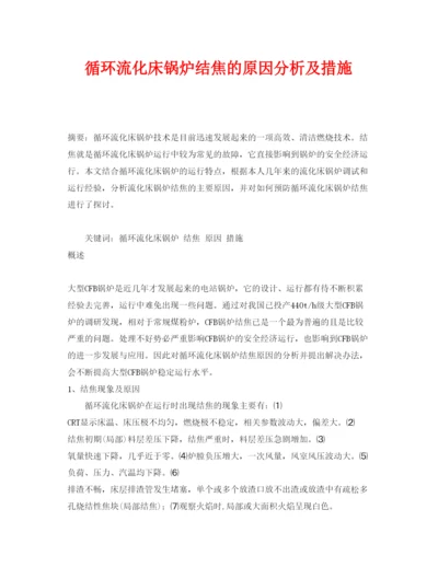 2022《安全管理论文》之循环流化床锅炉结焦的原因分析及措施.docx