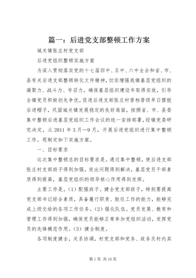 篇一：后进党支部整顿工作方案.docx