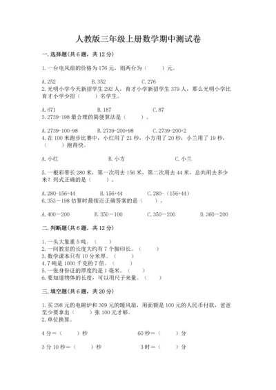 人教版三年级上册数学期中测试卷含答案（夺分金卷）.docx