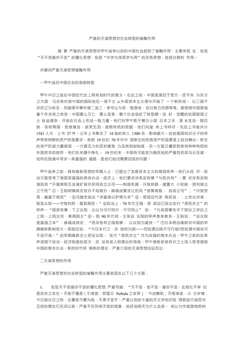 严复的天演思想对社会转型的催酶作用