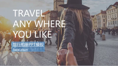 旅游摄影旅行画册通用PPT模板