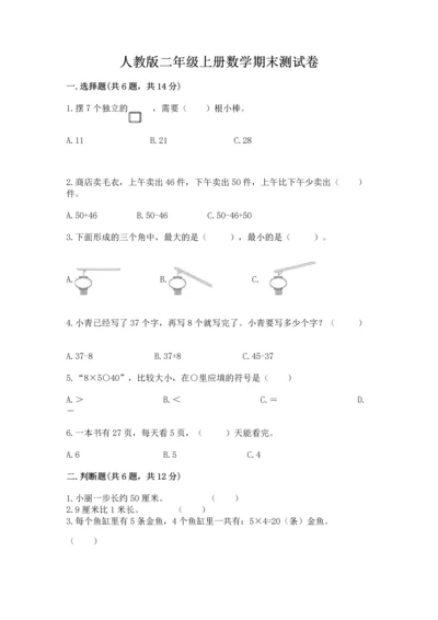 人教版二年级上册数学期末测试卷精品【考试直接用】.docx