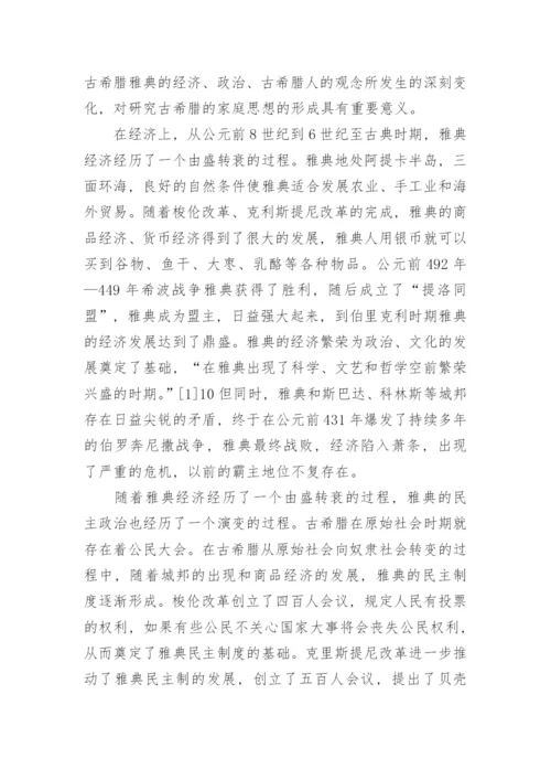 苏格拉底柏拉图亚里士多德的家庭思想的论文.docx