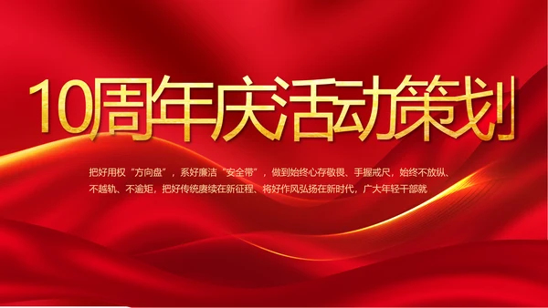 红色喜庆公司10周年庆ppt模板活动策划方案