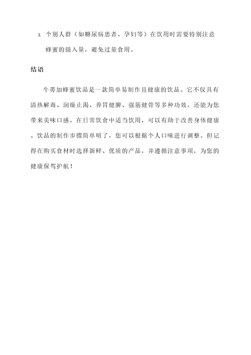 牛蒡加蜂蜜的做法及功效