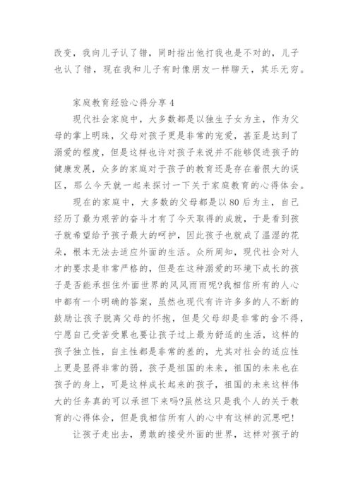 家庭教育经验心得分享.docx