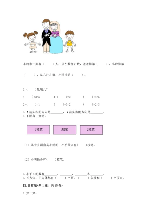 人教版一年级上册数学期中测试卷（必刷）.docx