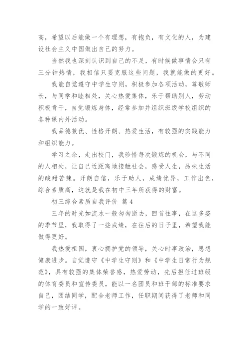 初三综合素质自我评价.docx