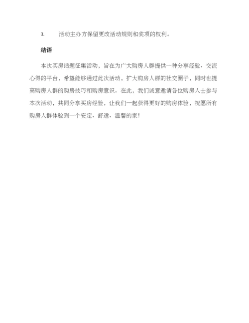 买房话题征集活动方案.docx