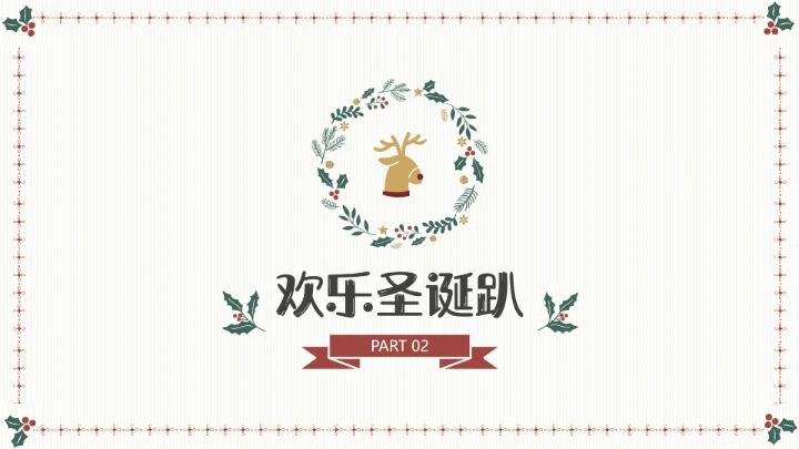 圣诞节主题班会