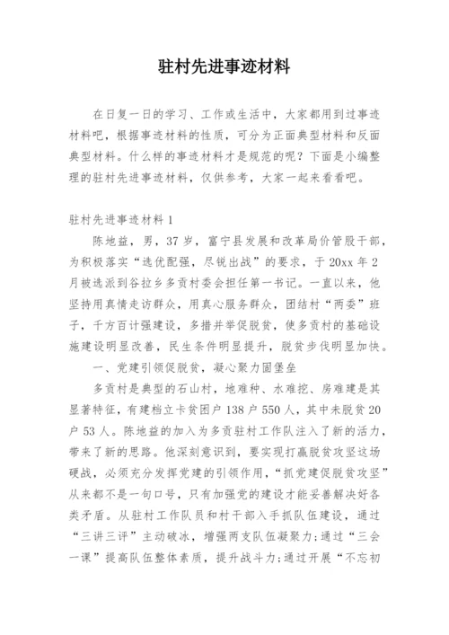 驻村先进事迹材料.docx