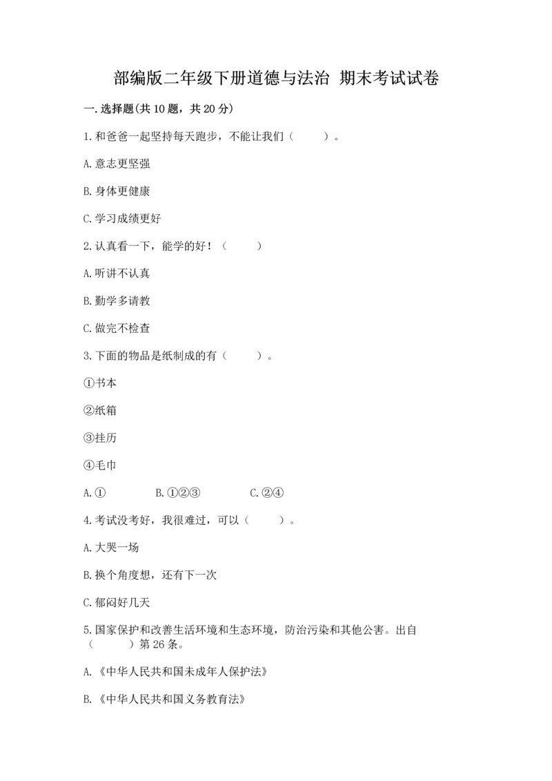 部编版二年级下册道德与法治 期末考试试卷及完整答案【全优】.docx