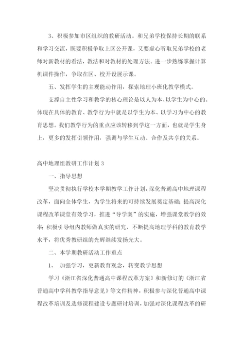 高中地理组教研工作计划.docx