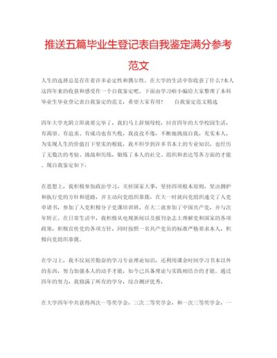 精编推送五篇毕业生登记表自我鉴定满分参考范文.docx