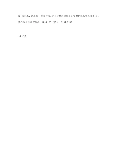 安儿宁颗粒治疗小儿咳嗽的临床效果观察.docx