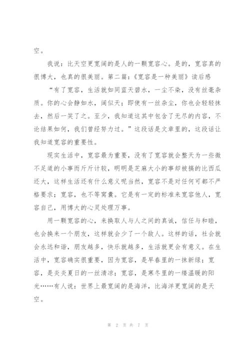 《宽容是一种美丽》读后感.docx