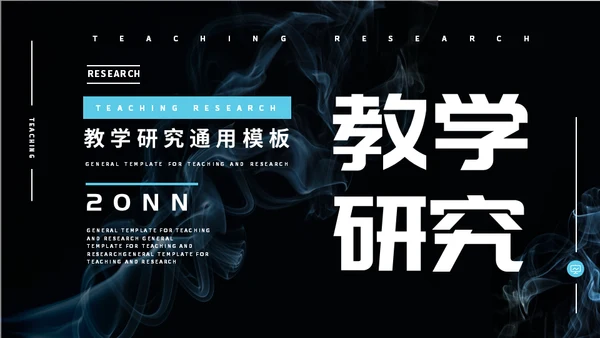 烟雾背景教学研究通用PPT模板