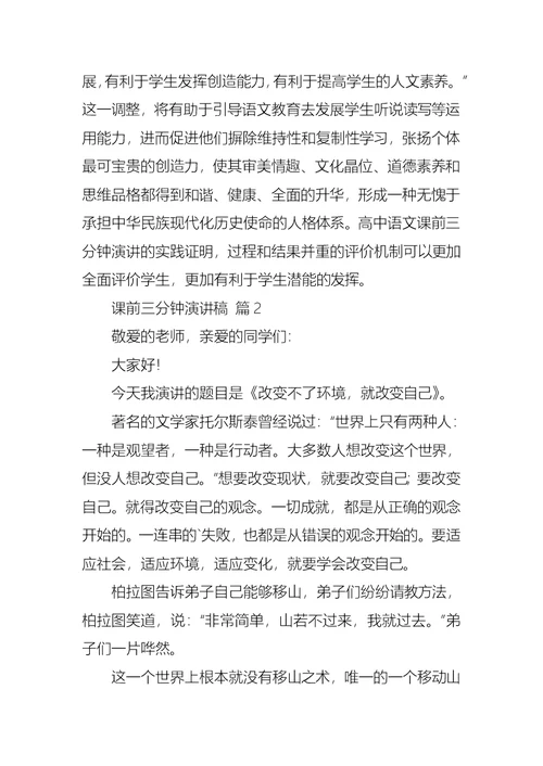 必备课前三分钟演讲稿模板六篇