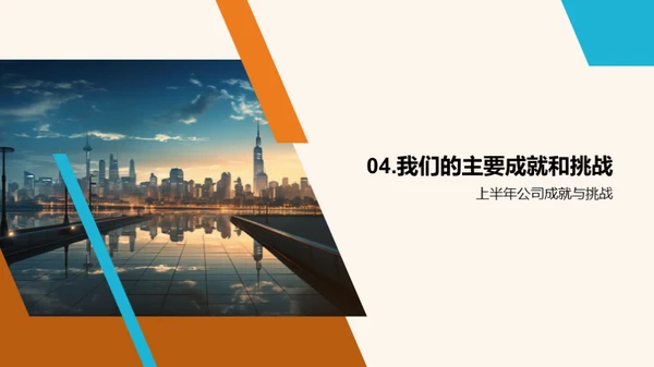 半年业绩回顾与展望