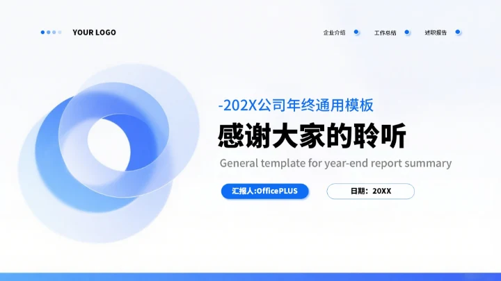 蓝色商务年终汇报总结通用PPT模板