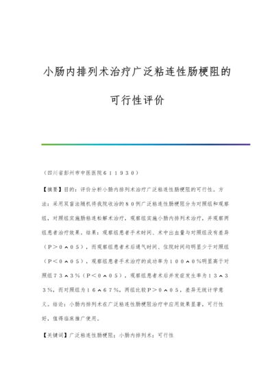 小肠内排列术治疗广泛粘连性肠梗阻的可行性评价.docx